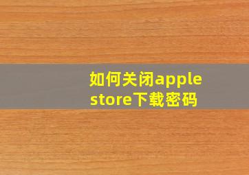 如何关闭apple store下载密码